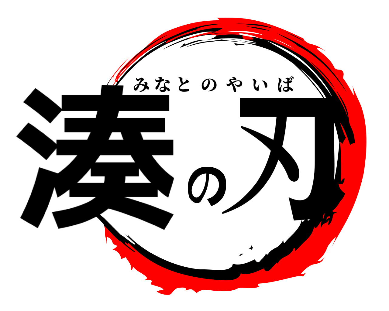 湊の刃 みなとのやいば