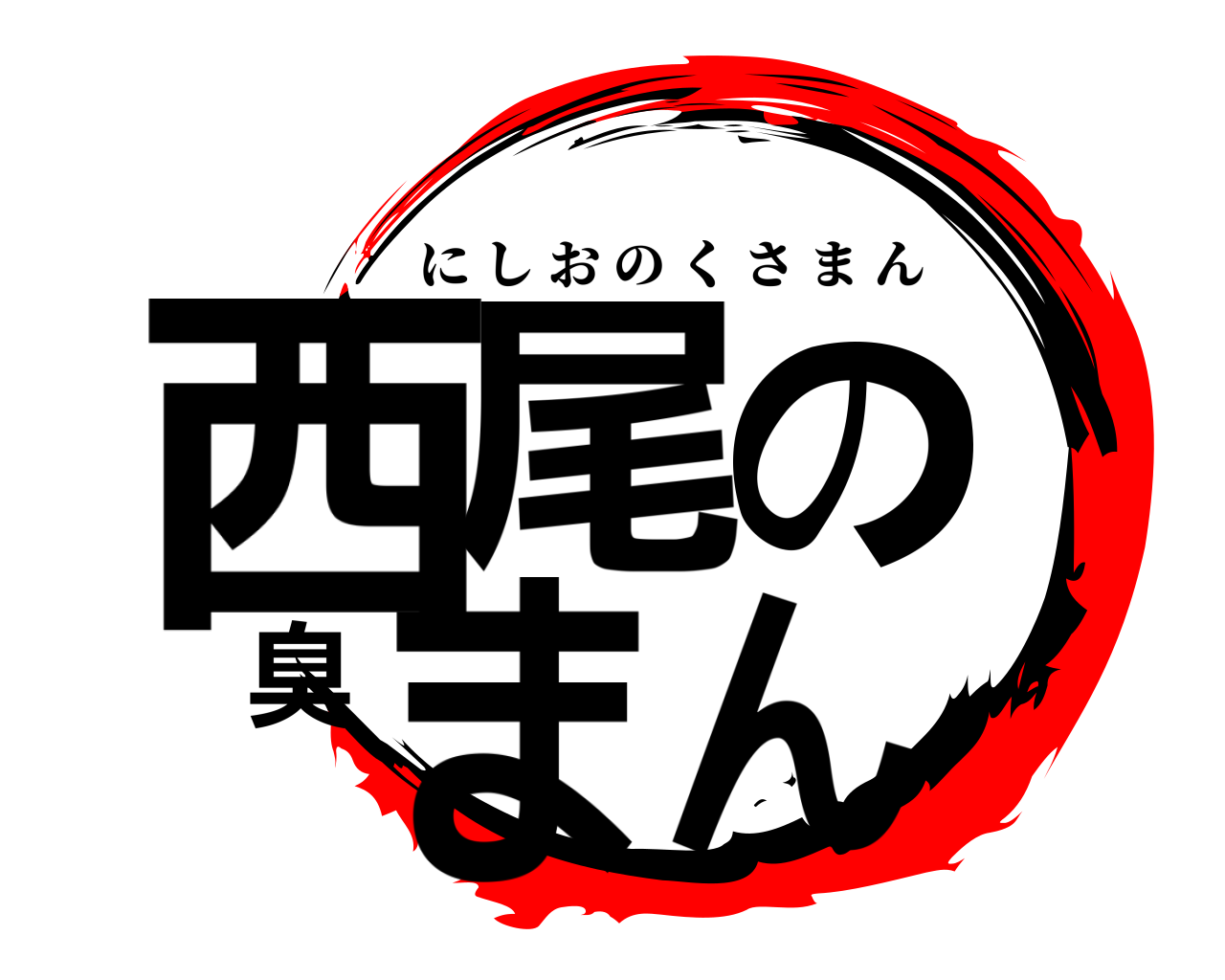西尾の臭まん にしおのくさまん