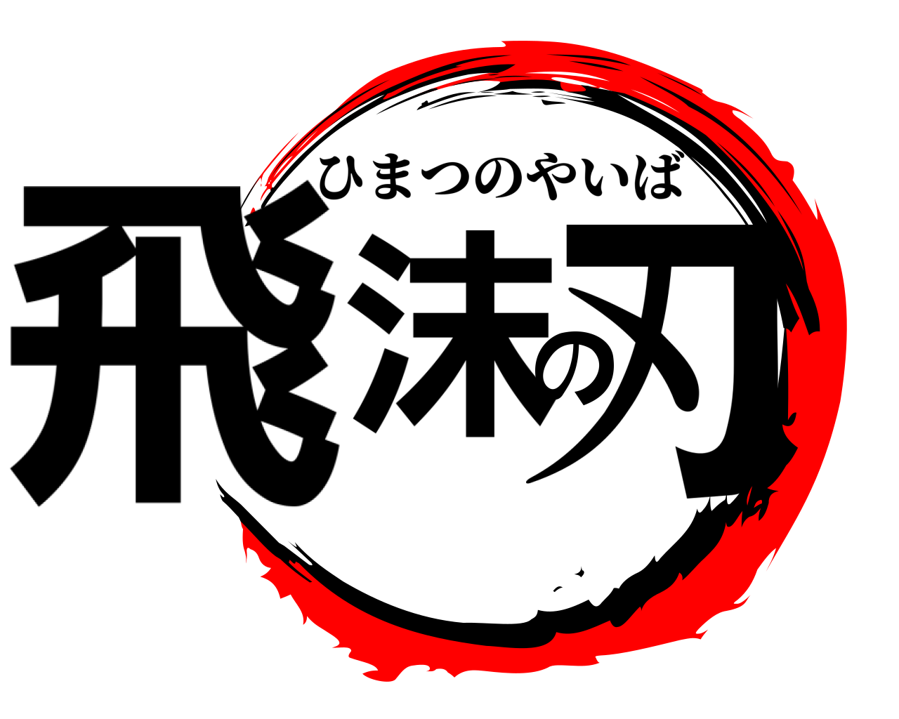 飛沫の刃 ひまつのやいば