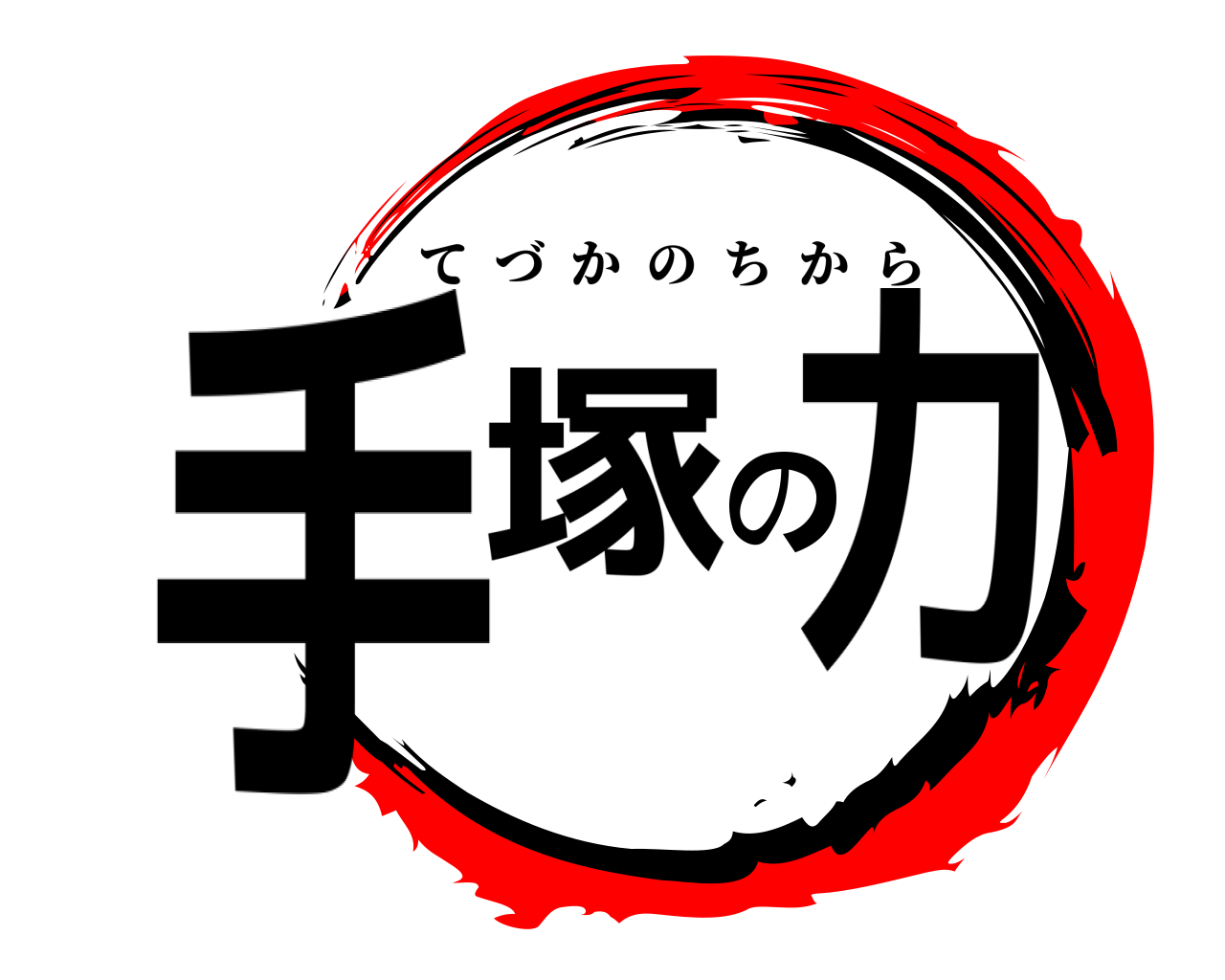 手塚の力 てづかのちから
