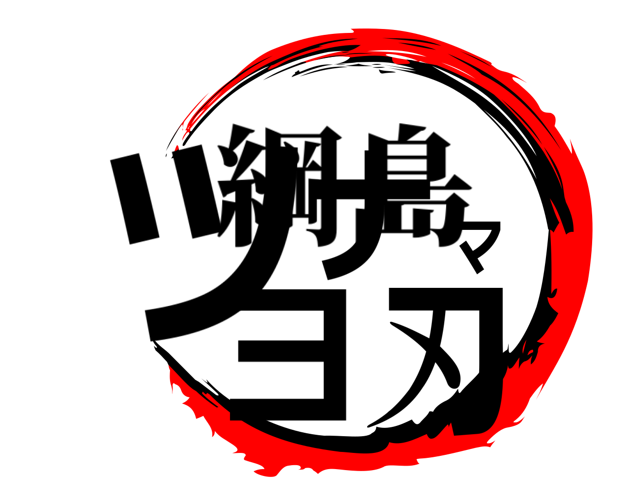ツナマヨ刃 綱島
