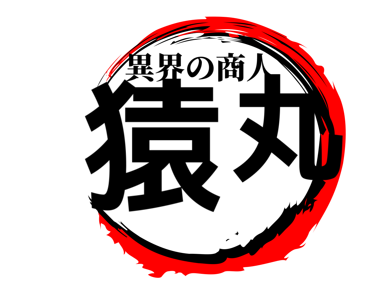 猿丸 異界の商人