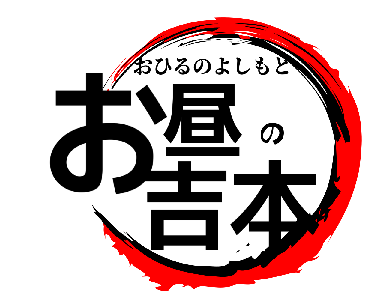 お昼の吉本 おひるのよしもと