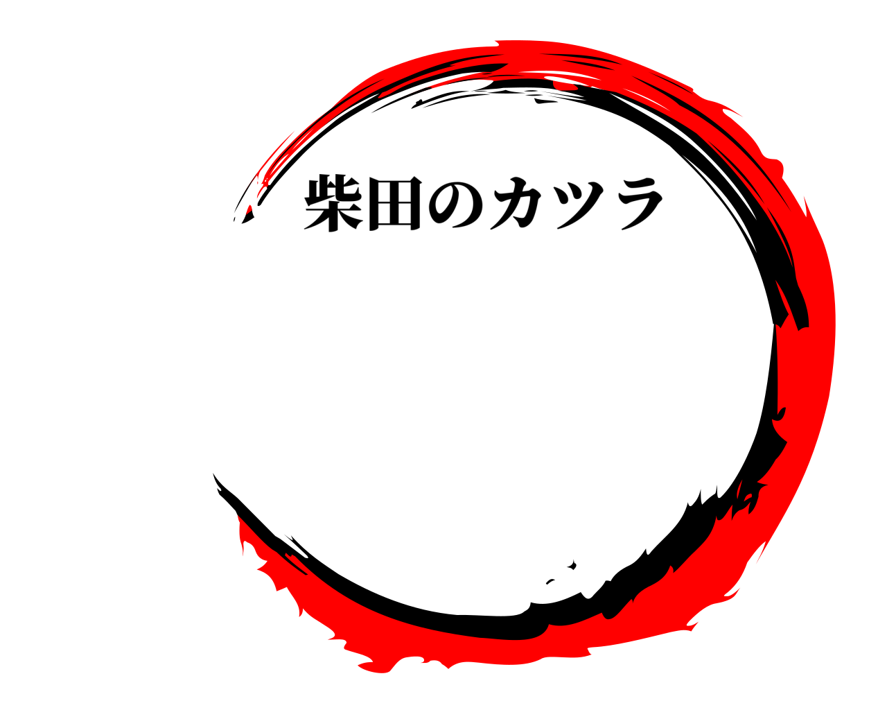  柴田のカツラ