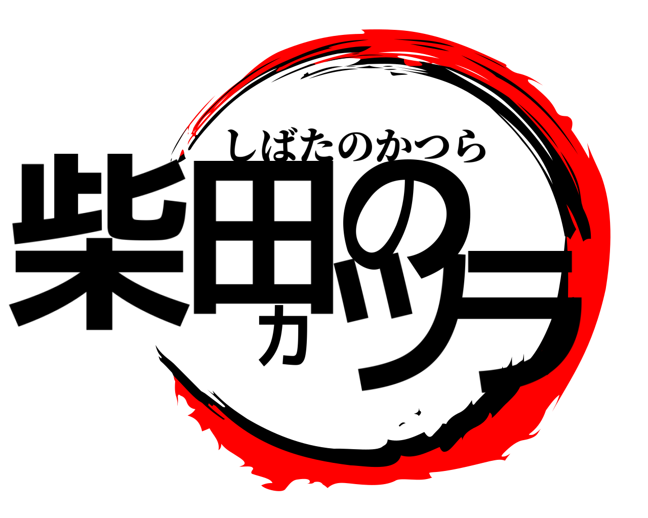 柴田のカツラ しばたのかつら