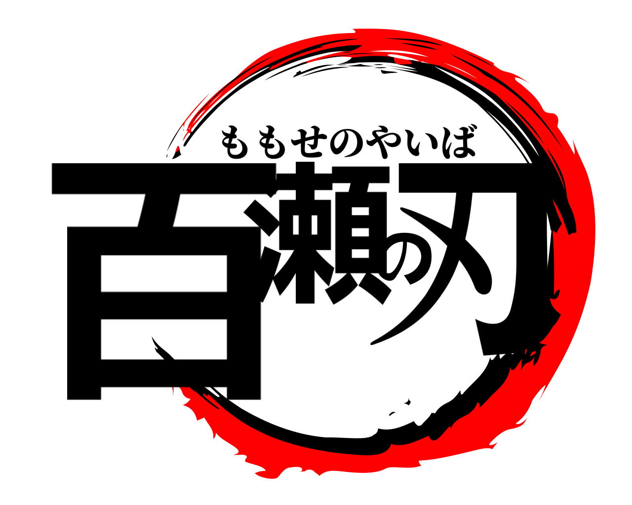 百瀬の刃 ももせのやいば