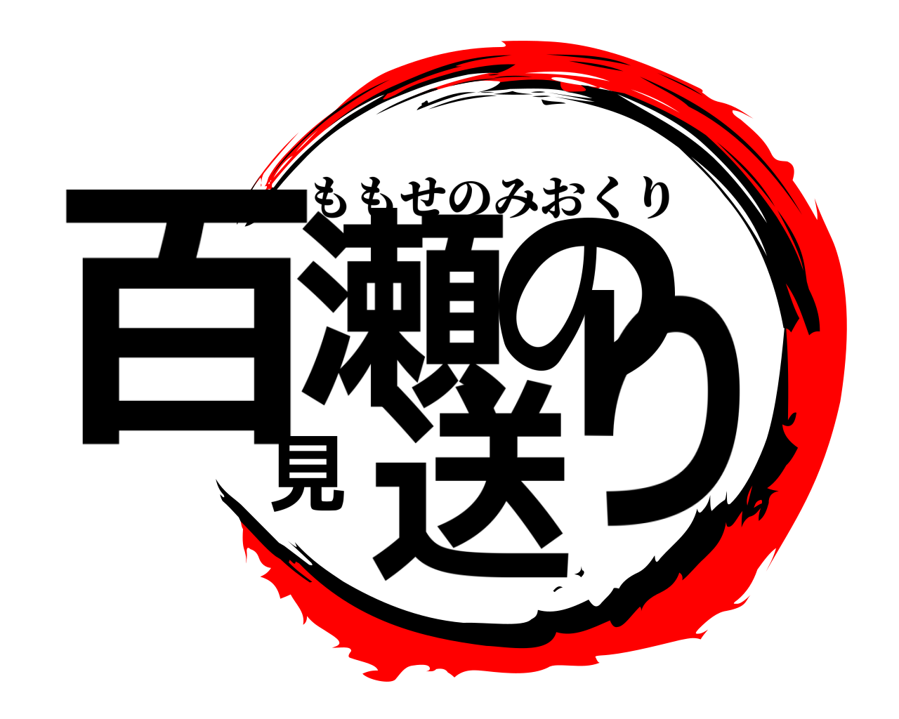 百瀬の見送り ももせのみおくり