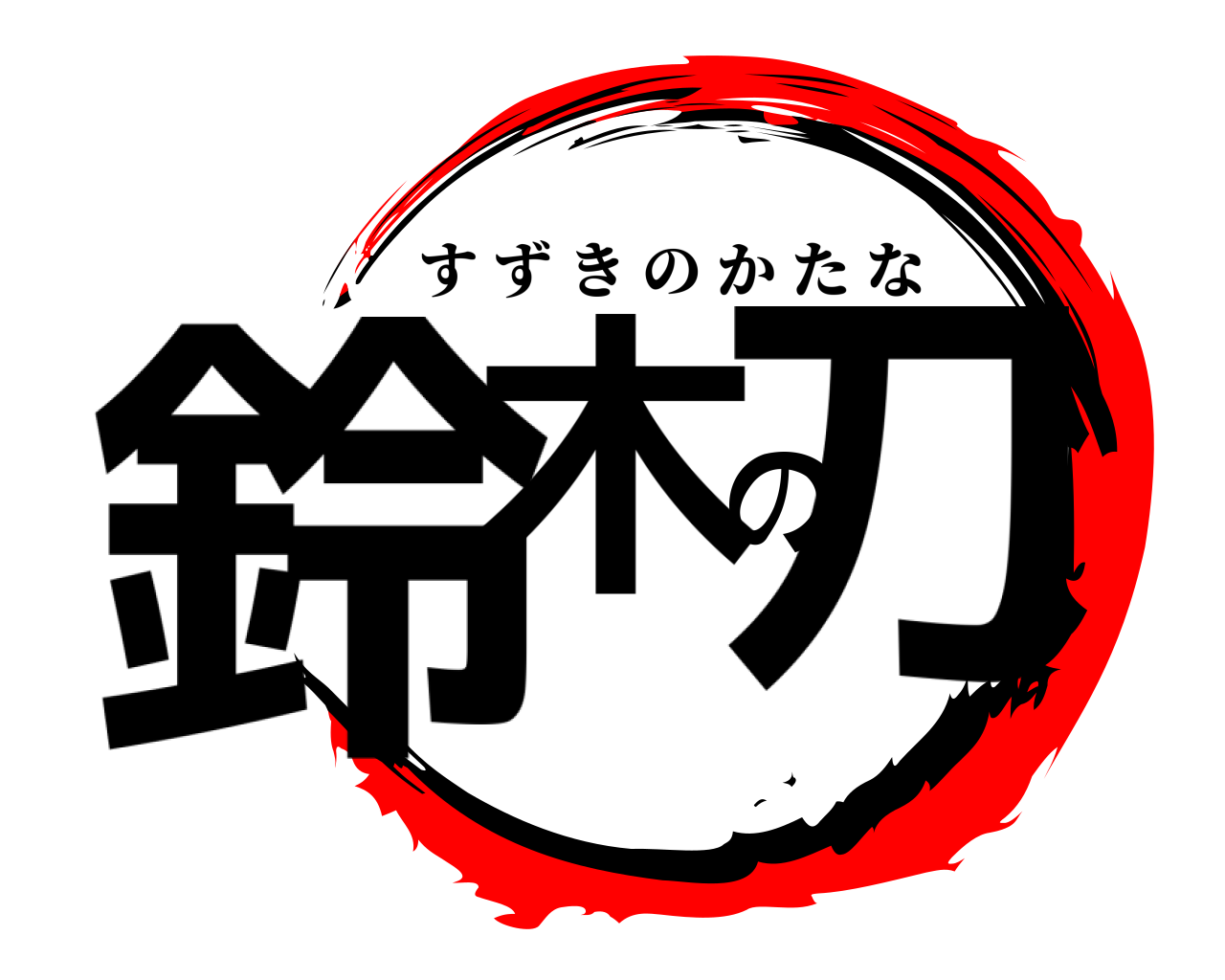 鈴木の刀 すずきのかたな