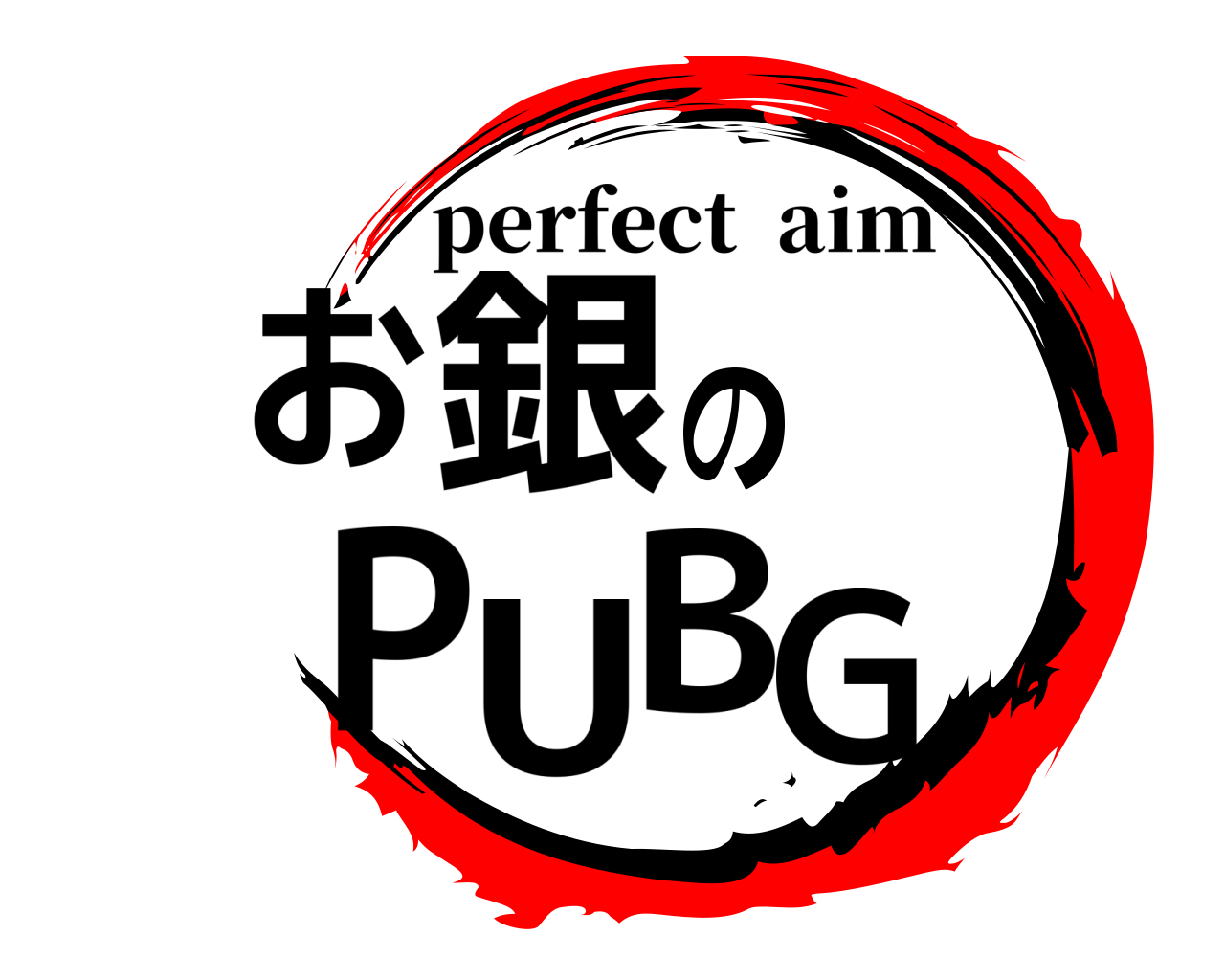 お銀のPUBG perfect  aim