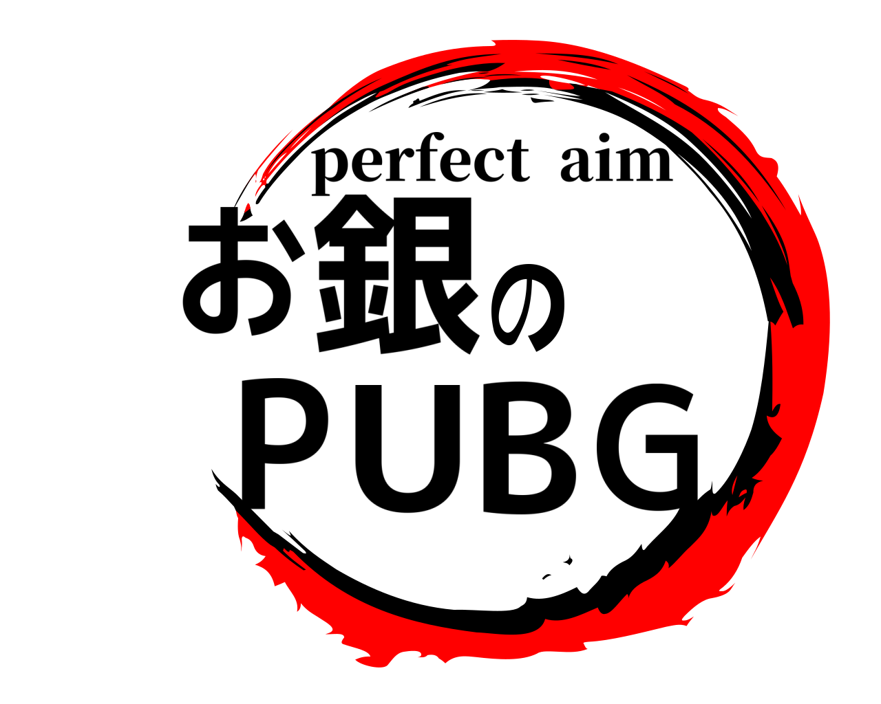 お銀のPUBG perfect  aim