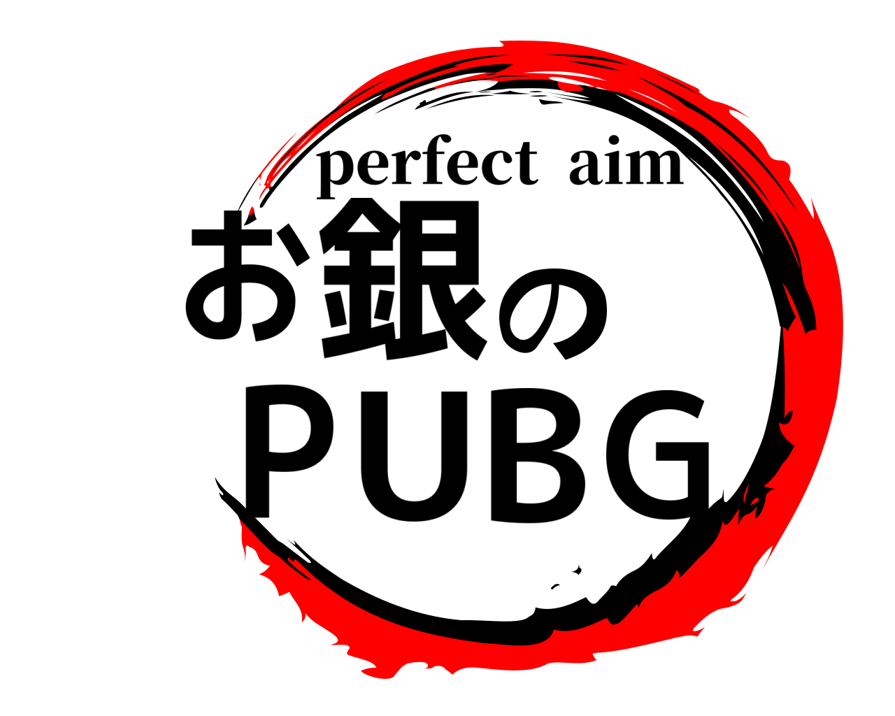 お銀のPUBG perfect  aim