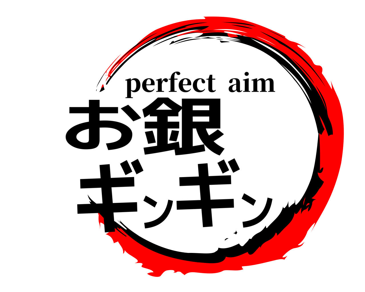 お銀ギンギン perfect  aim