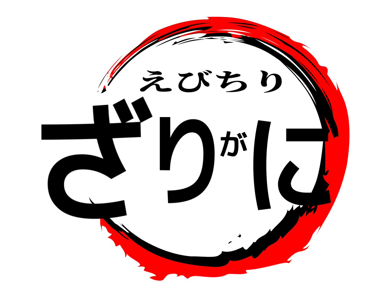 ざりがに えびちり