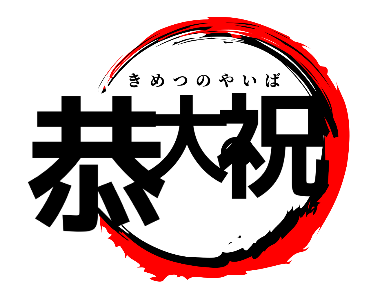 恭大の祝 きめつのやいば