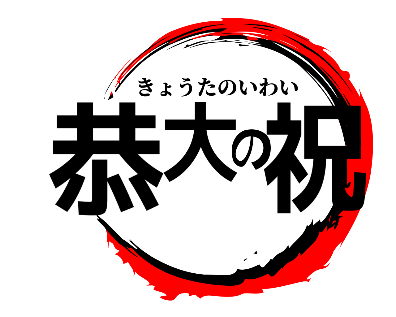 恭大の祝 きょうたのいわい