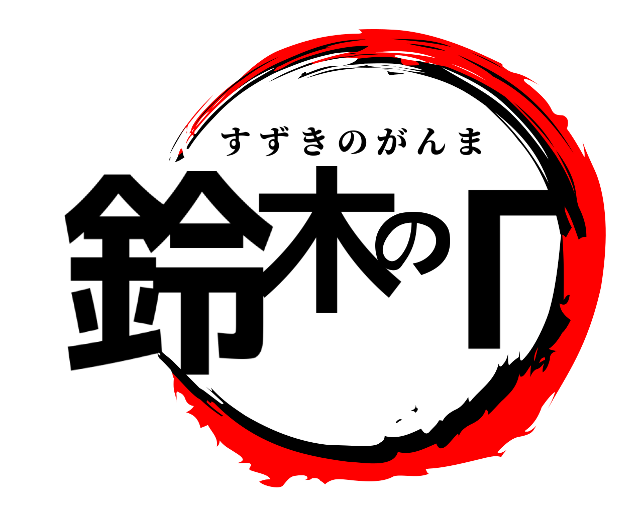 鈴木のΓ すずきのがんま