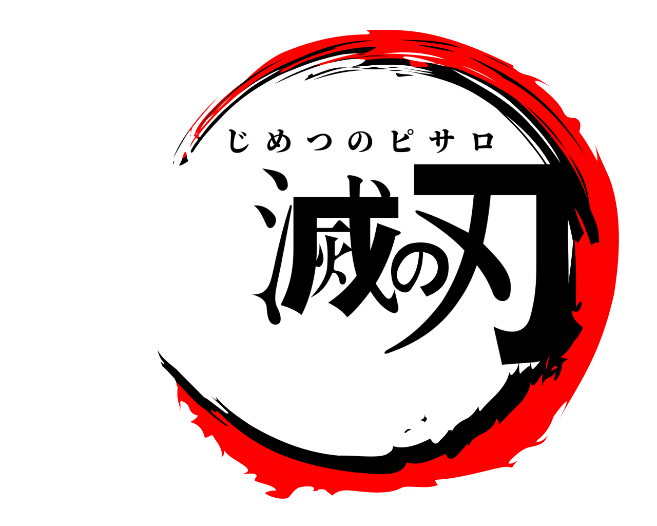 滅の刃 じめつのピサロ