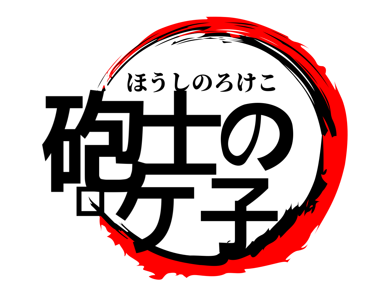 砲士のロケ子 ほうしのろけこ