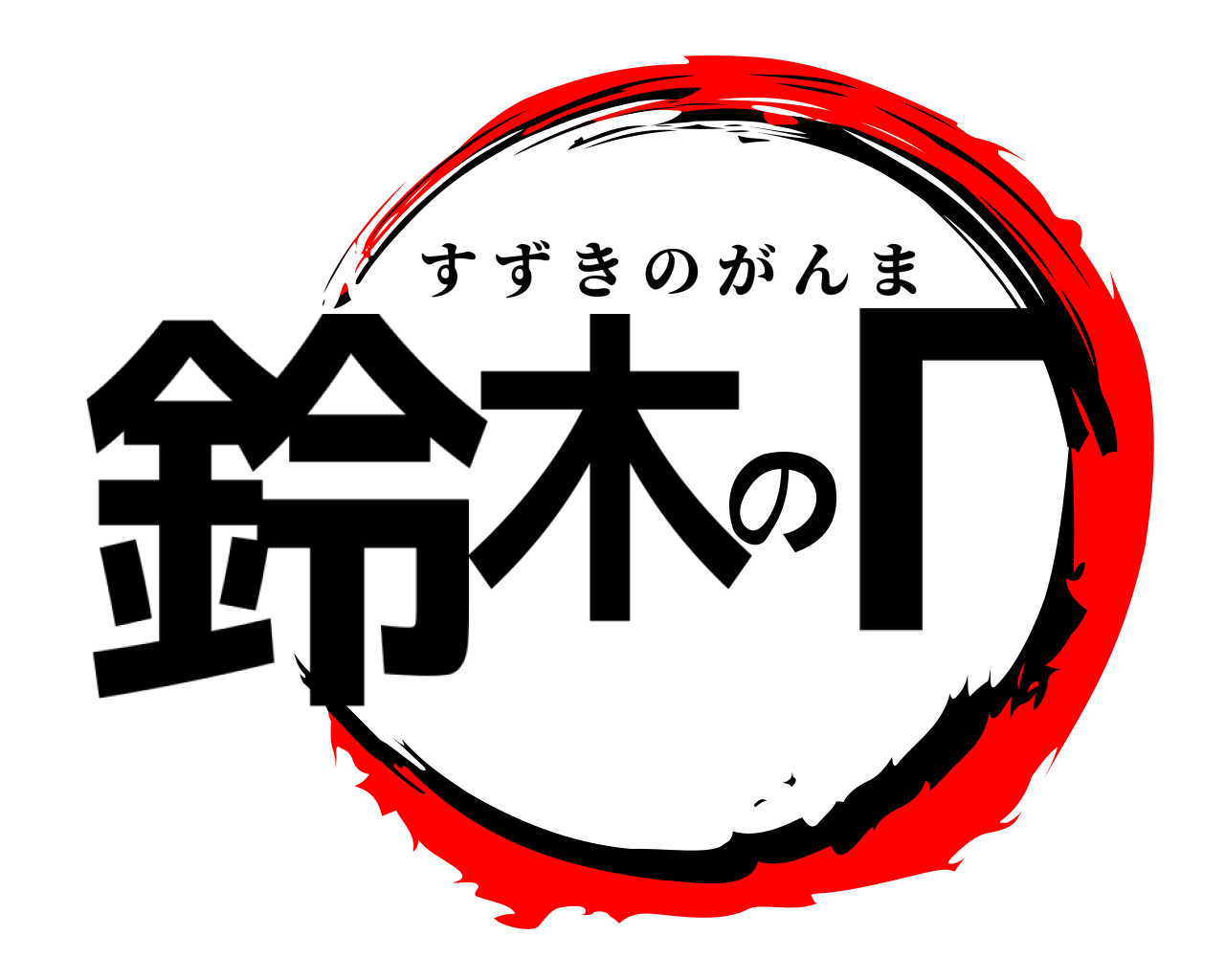 鈴木のΓ すずきのがんま