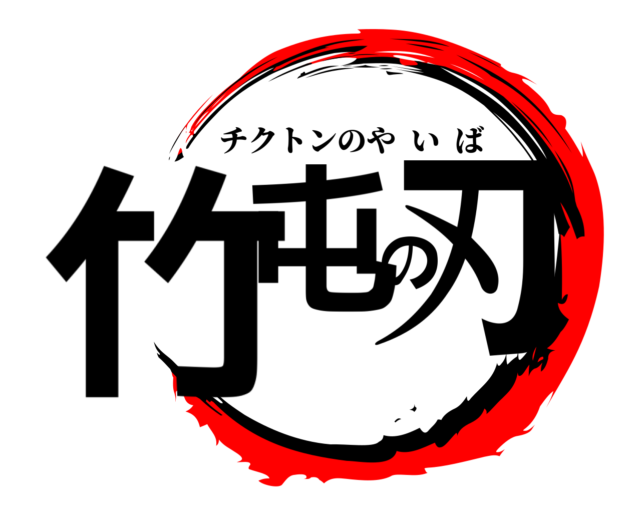 竹屯の刃 チクトンのやいば