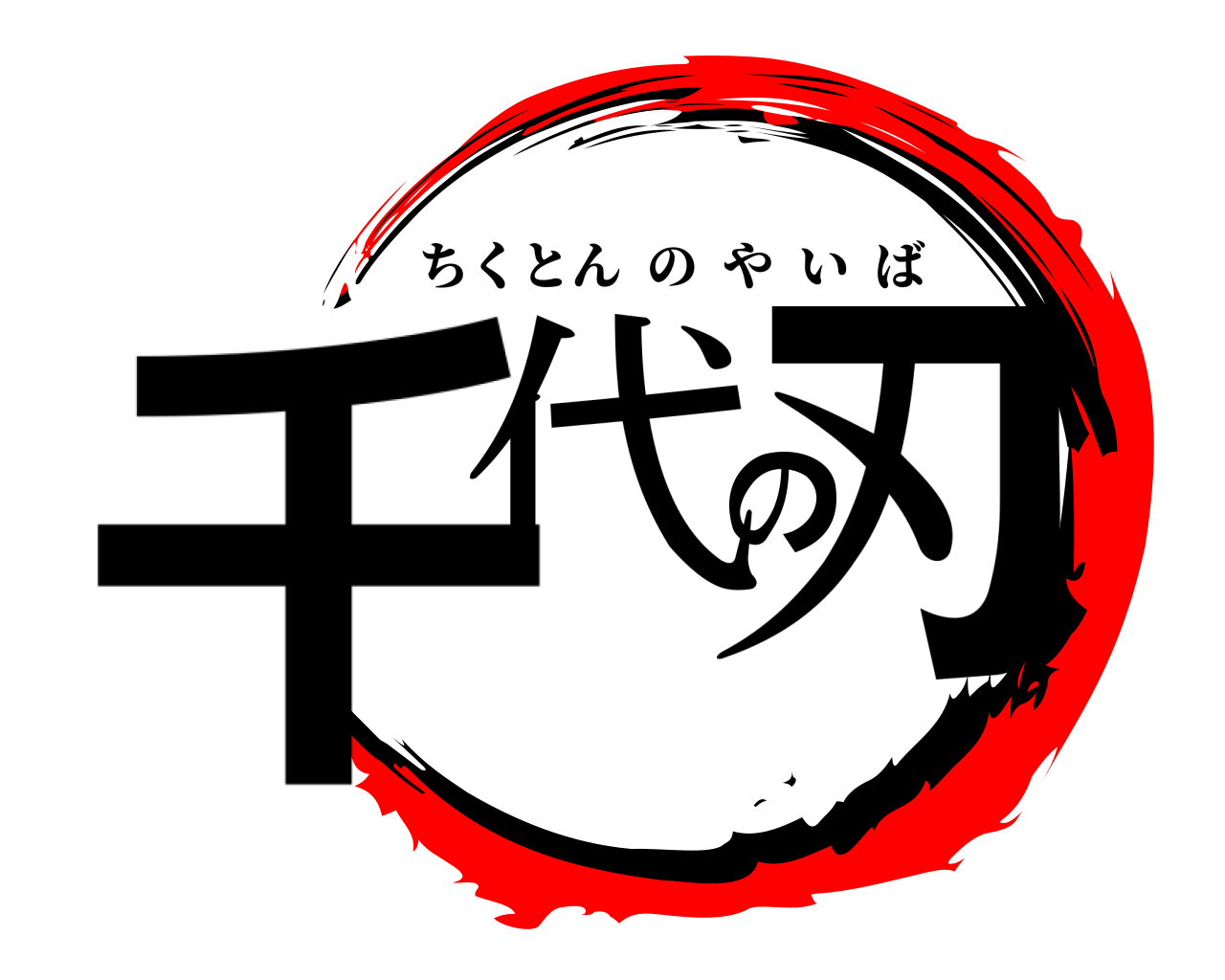 千代の刃 ちくとんのやいば