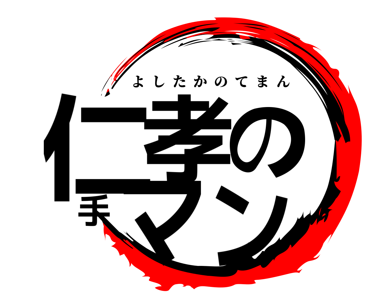 仁孝の手マン よしたかのてまん