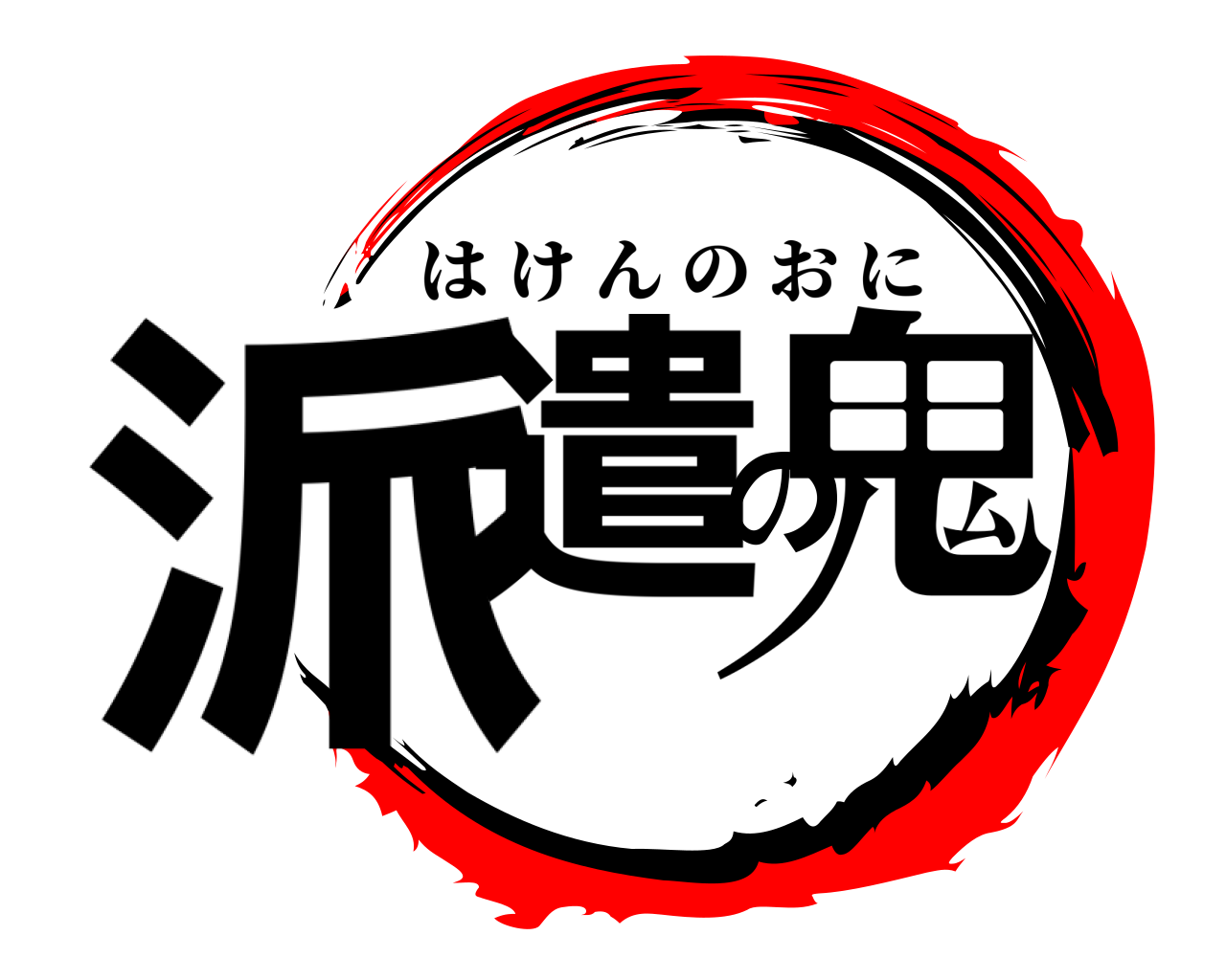 派遣の鬼 はけんのおに