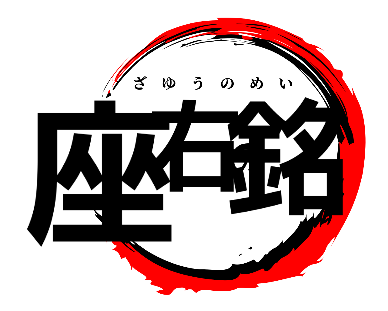 座右の銘 ざゆうのめい