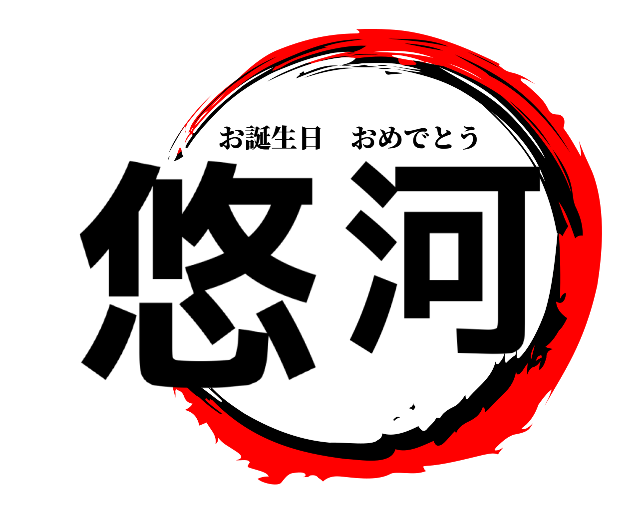 悠 河 お誕生日おめでとう