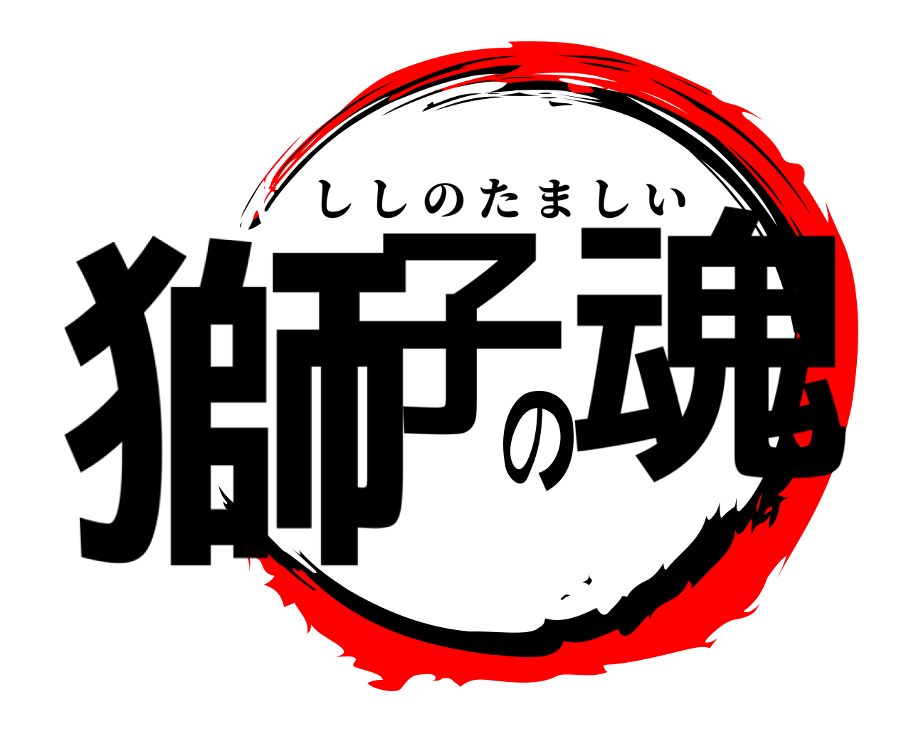 獅子の魂 ししのたましい