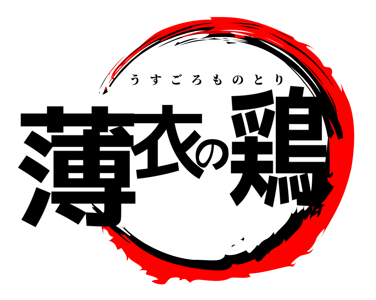 薄衣の鶏 うすごろものとり