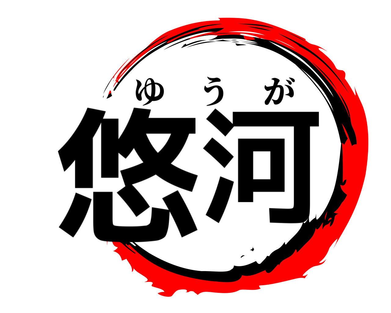 悠河 ゆうが