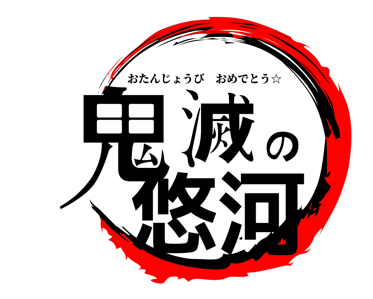 鬼滅の悠河 おたんじょうびおめでとう☆