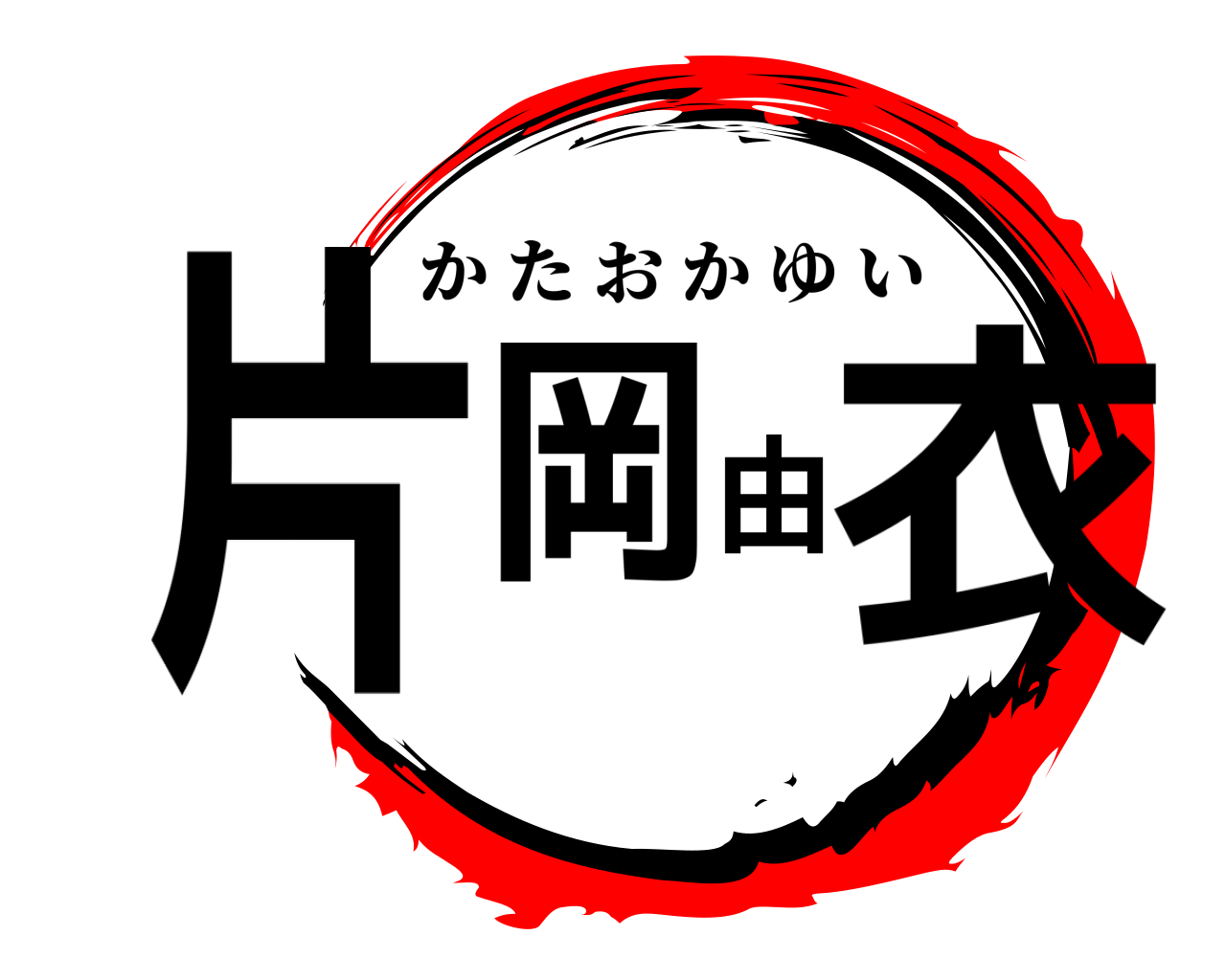 片岡由衣 かたおかゆい