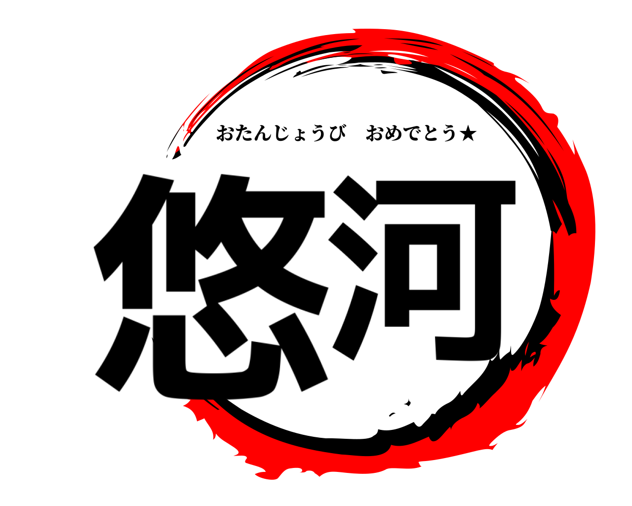 悠河 おたんじょうびおめでとう★