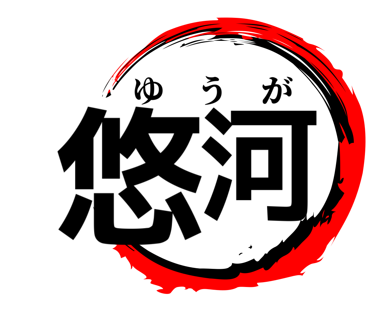 悠河 ゆうが
