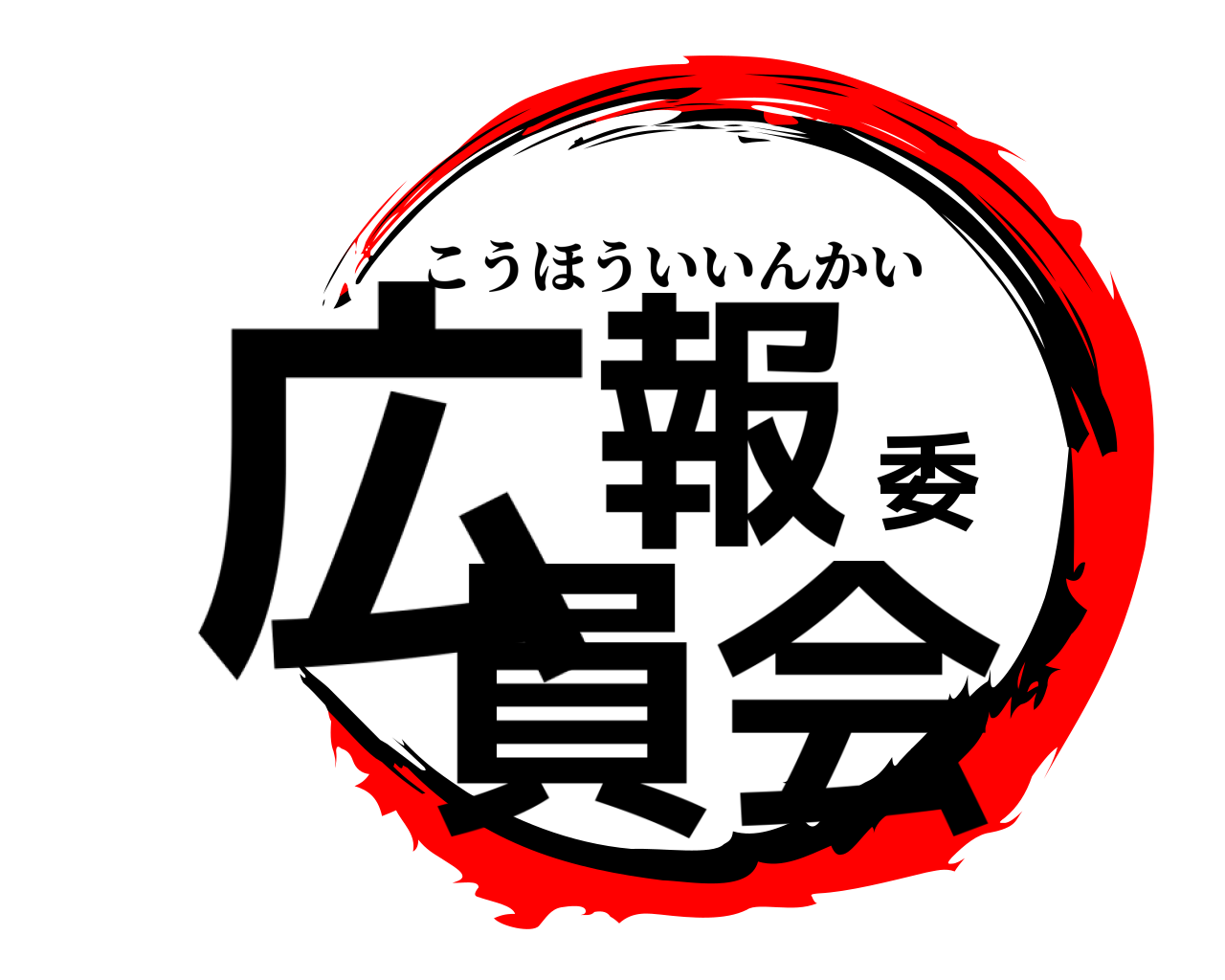 広報委員会 こうほういいんかい