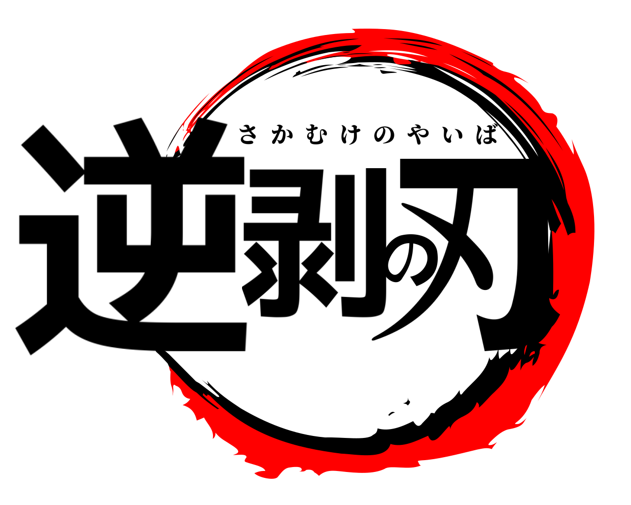 逆剥の刃 さかむけのやいば