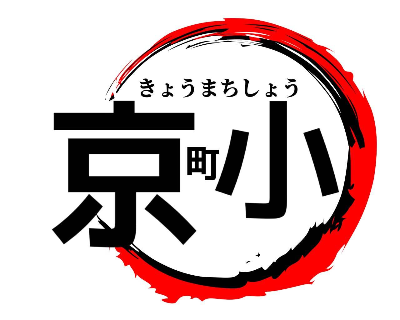 京町小 きょうまちしょう