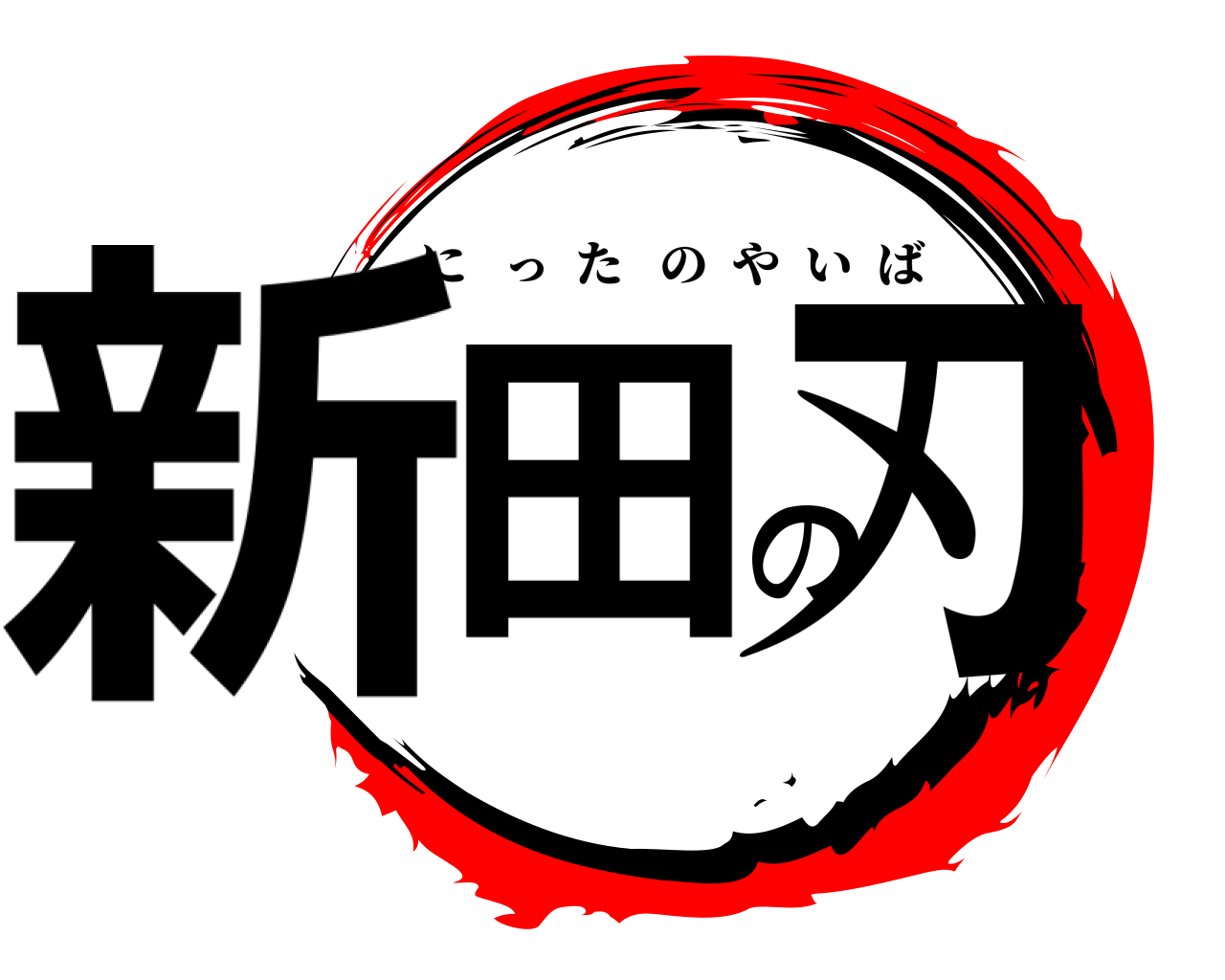 新田の刃 にったのやいば
