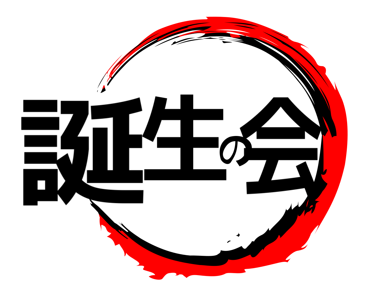 誕生の会 