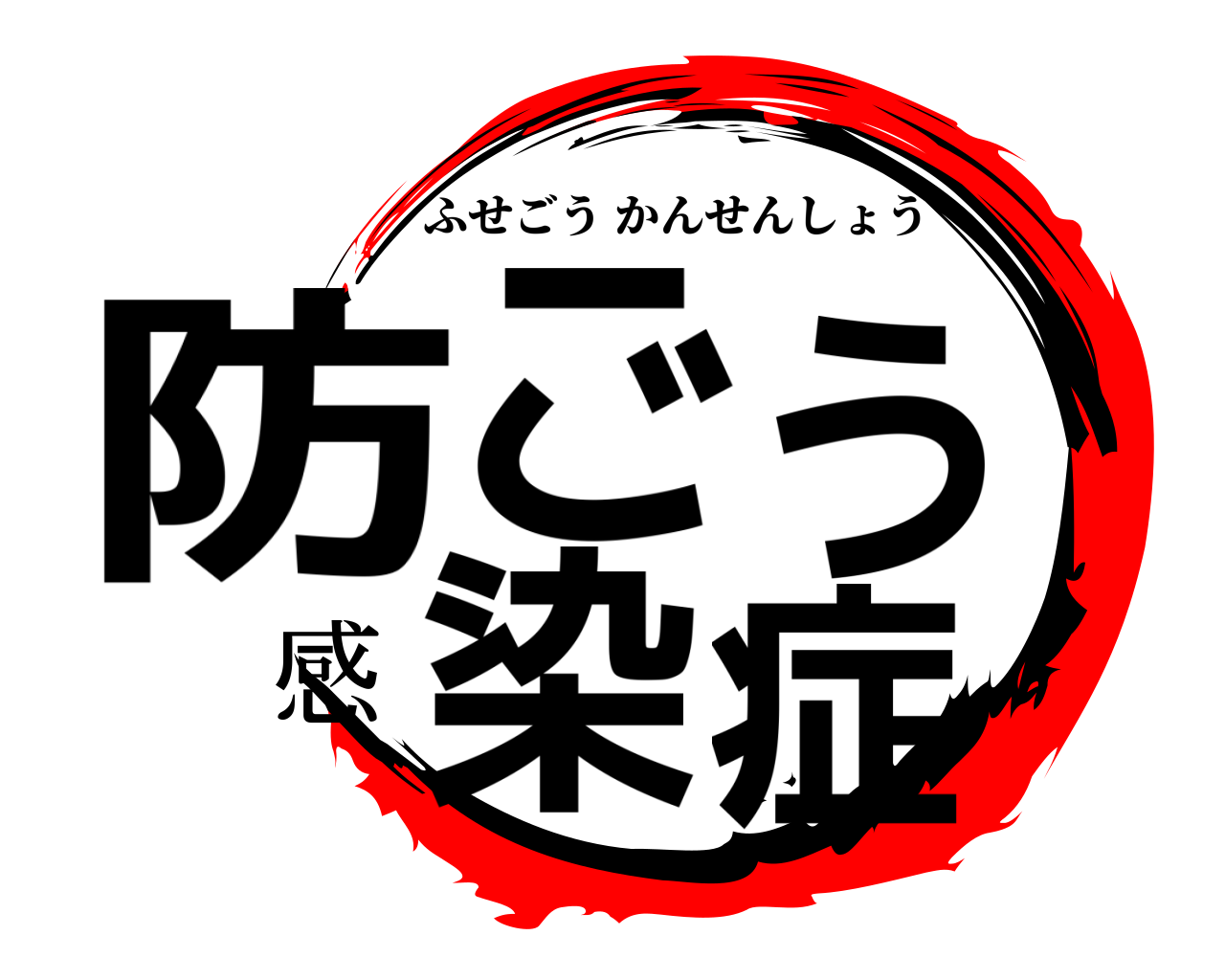 防ごう感染症 ふせごうかんせんしょう