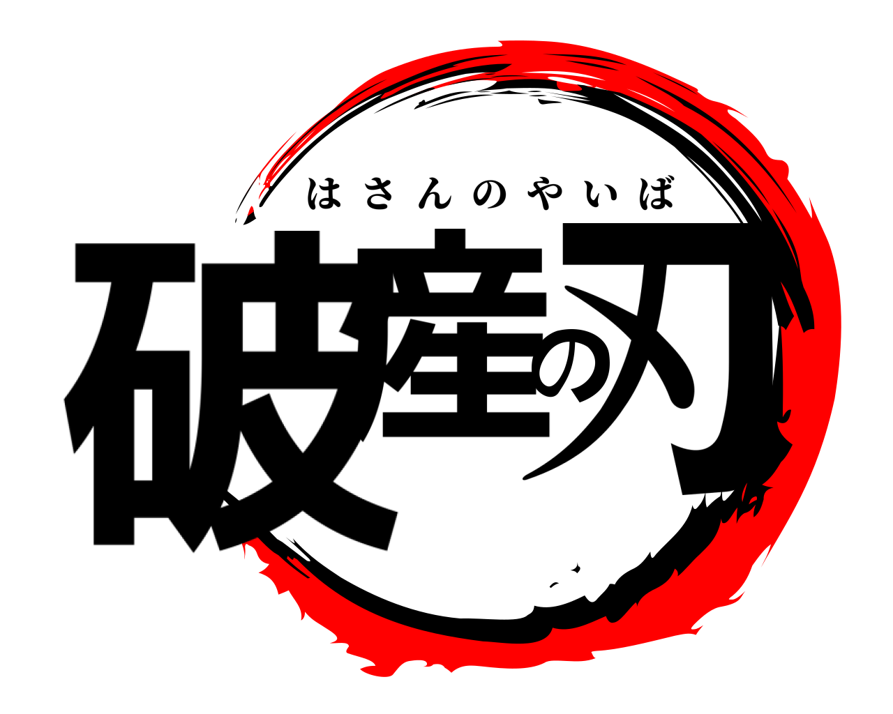 破産の刃 はさんのやいば