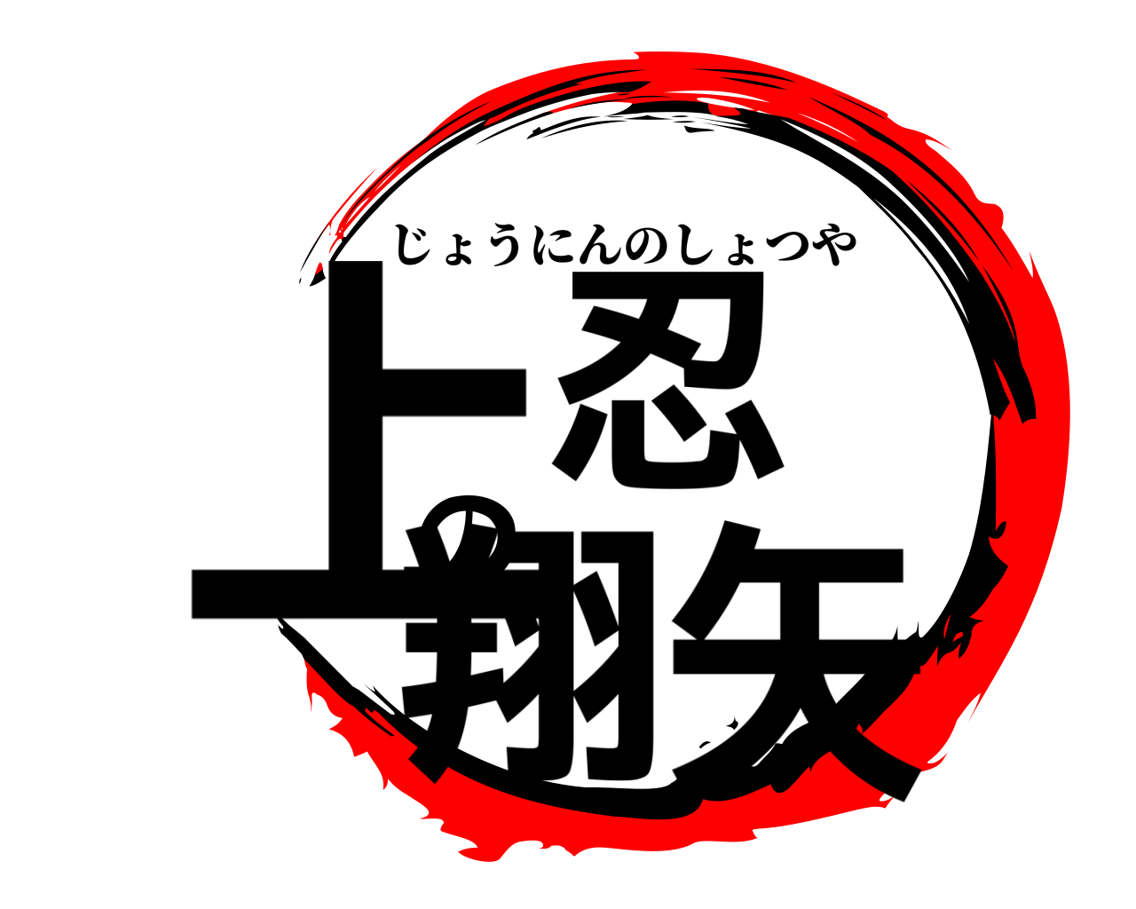 上忍の翔矢 じょうにんのしょつや