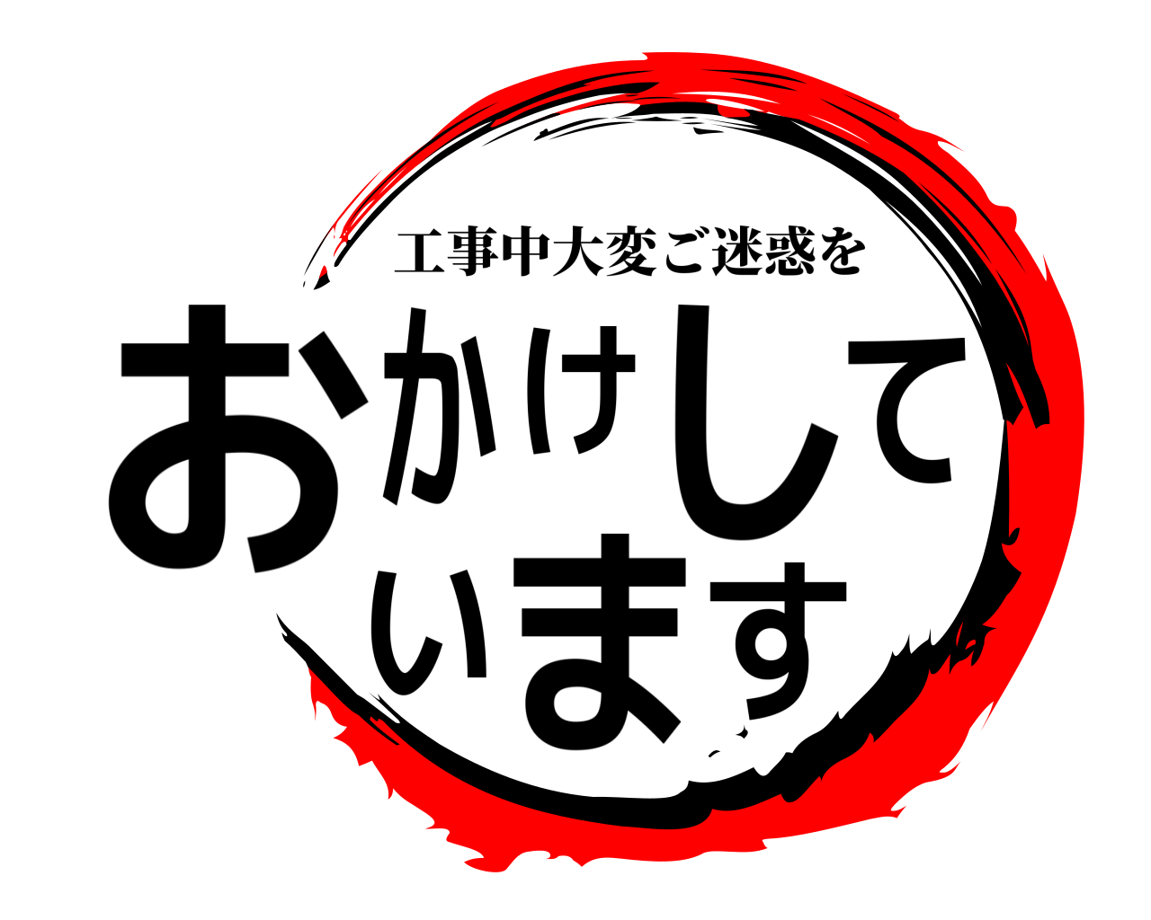 おかけしています 工事中大変ご迷惑を