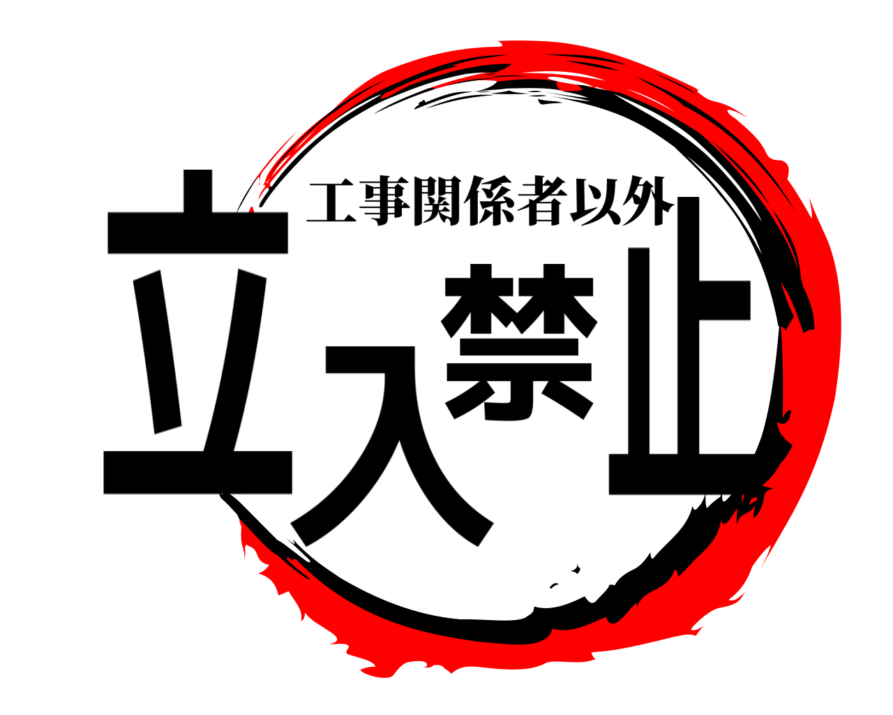 立入禁止 工事関係者以外