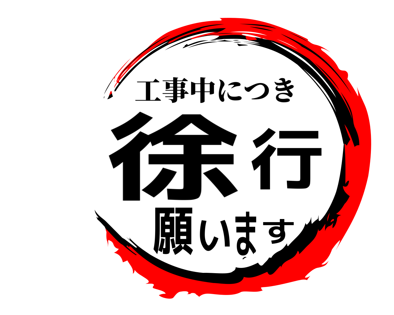 徐行願います 工事中につき