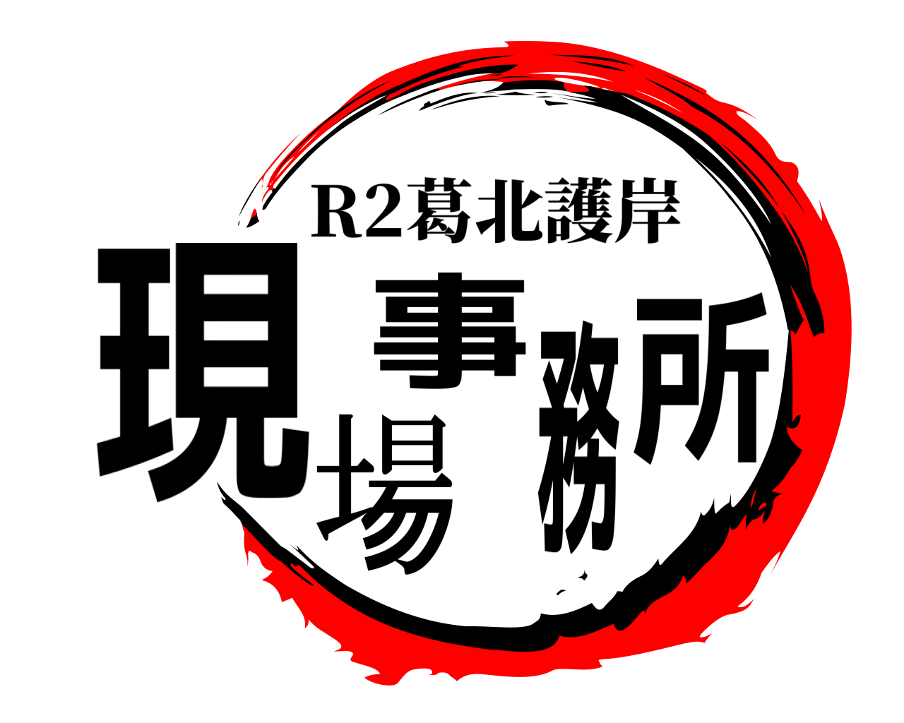 現場事務所 R2葛北護岸