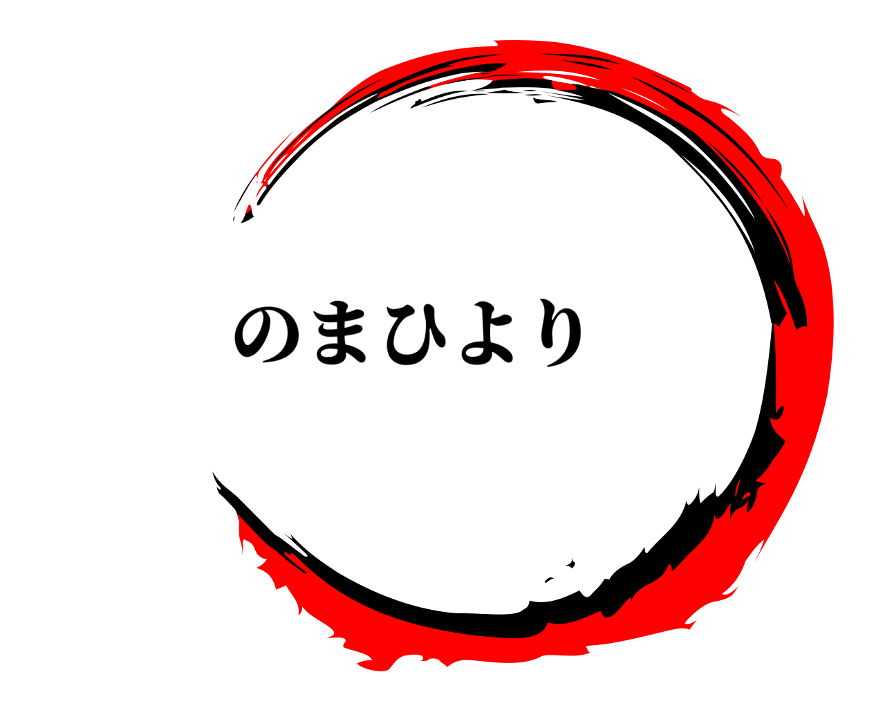  のまひより