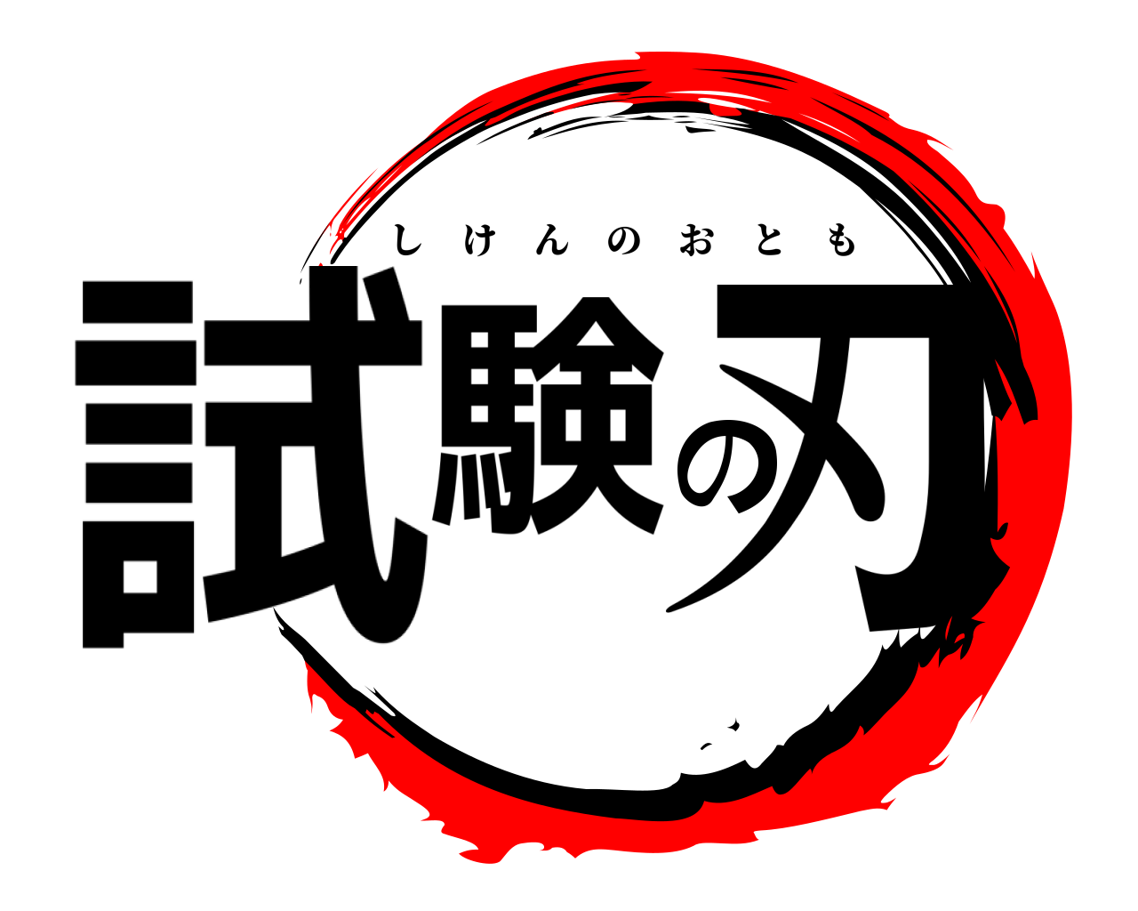 試験の刃 しけんのおとも